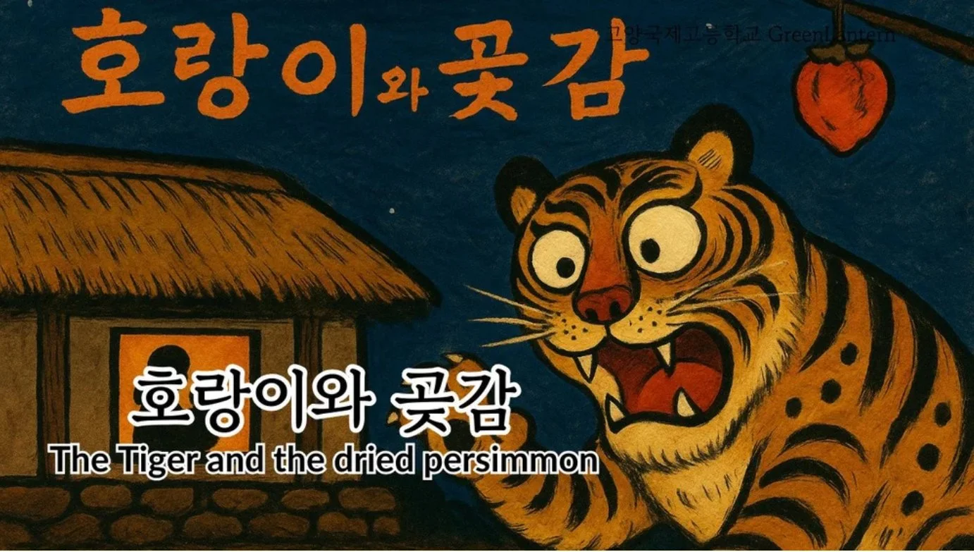 The Tiger and the Dried Persimmon (호랑이와 곶감)
