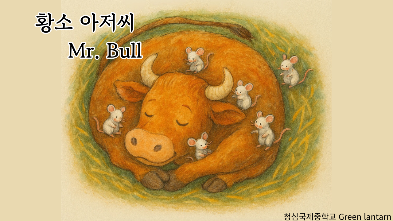 Mr. Bull (황소 아저씨)