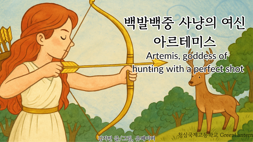 Artemis, Goddess of Hunting with a Perfect Shot (백발백중 사냥의 여신 아르테미스)