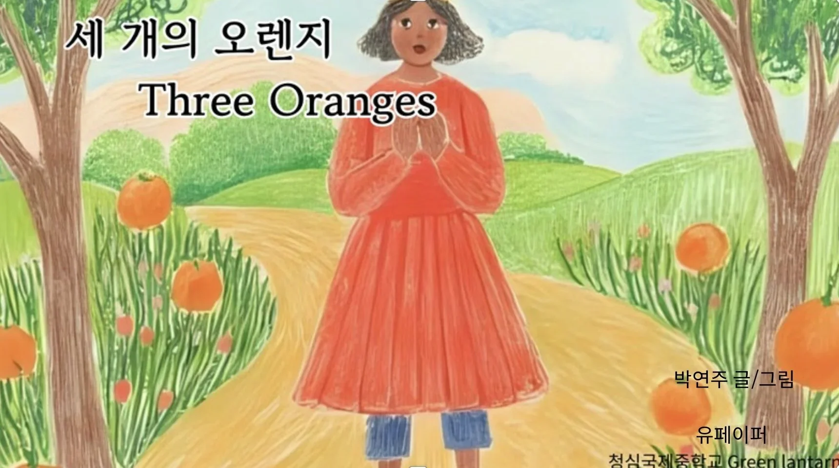 Three Oranges (세 개의 오렌지)
