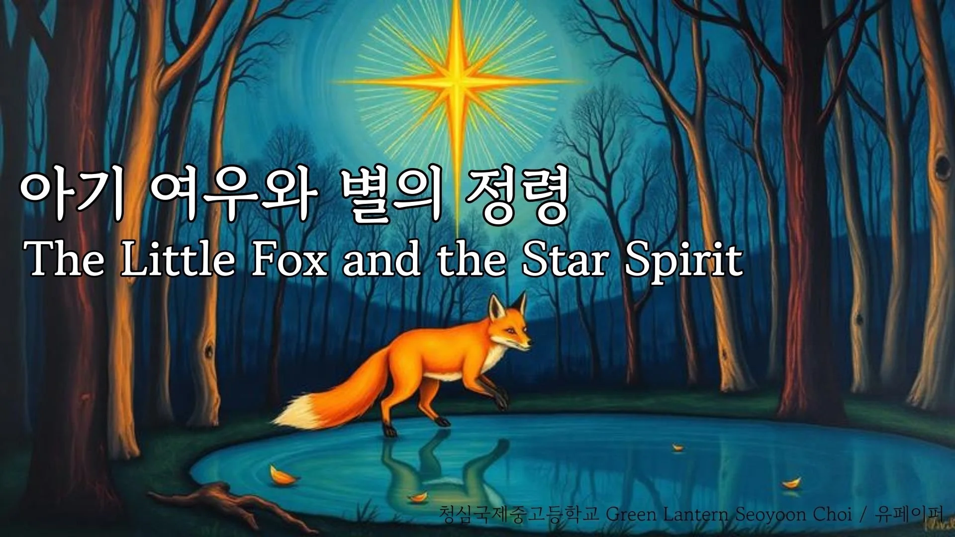 The Little Fox and the Star Spirit (아기 여우와 별의 정령)