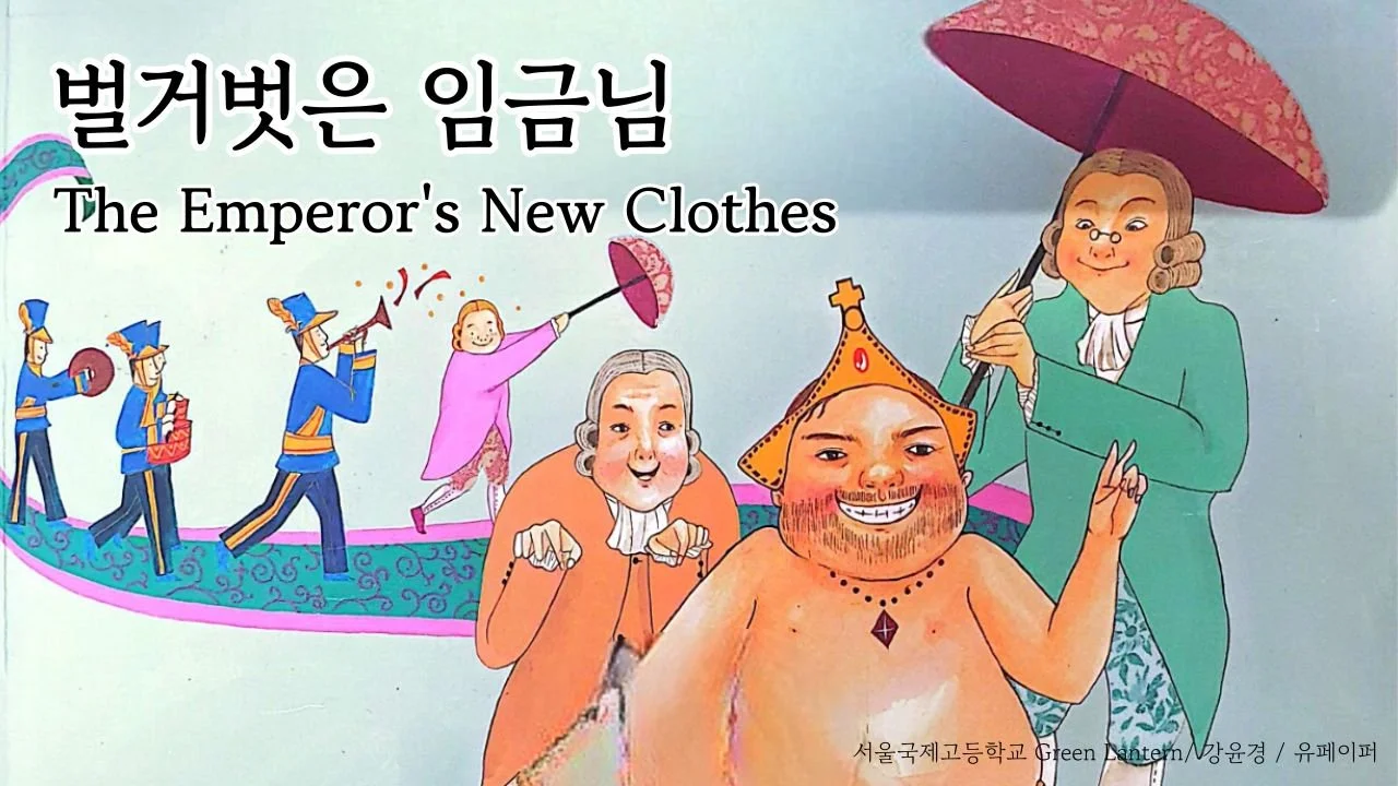 The Emperor’s New Clothes (벌거벗은 임금님)