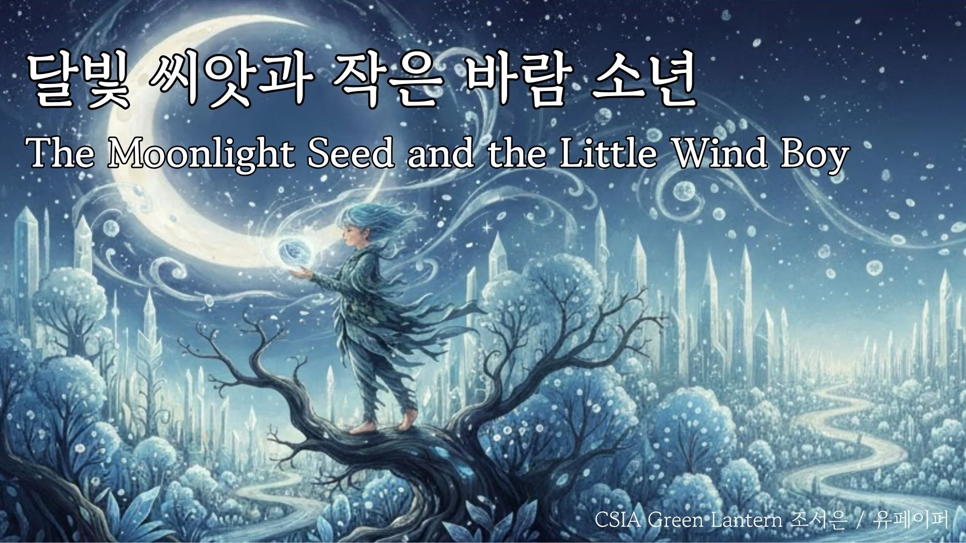 The Moonlight Seed and the Little Wind Boy (달빛 씨앗과 작은 바람 소년)