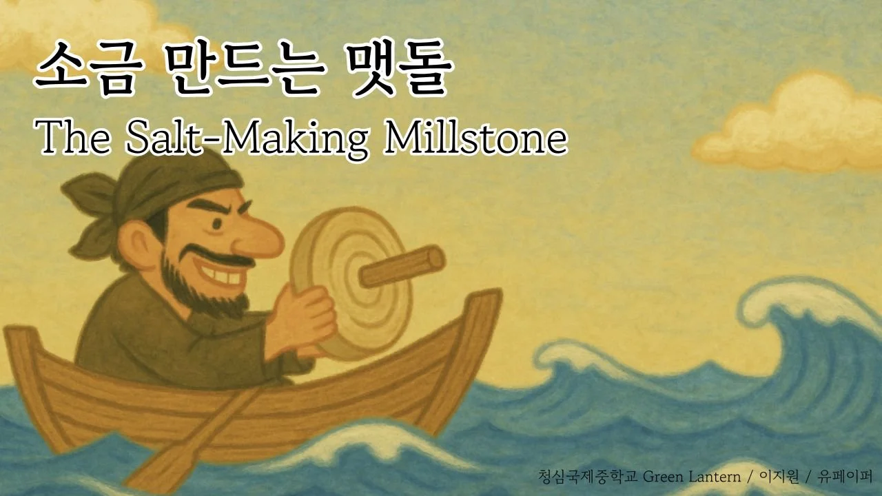 The Salt-Making Millstone (소금 만드는 맷돌)