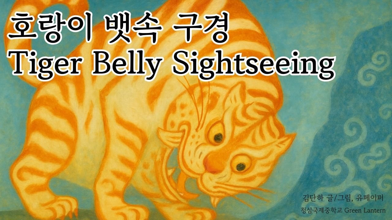 Tiger Belly Sightseeing (호랑이 뱃속 구경)