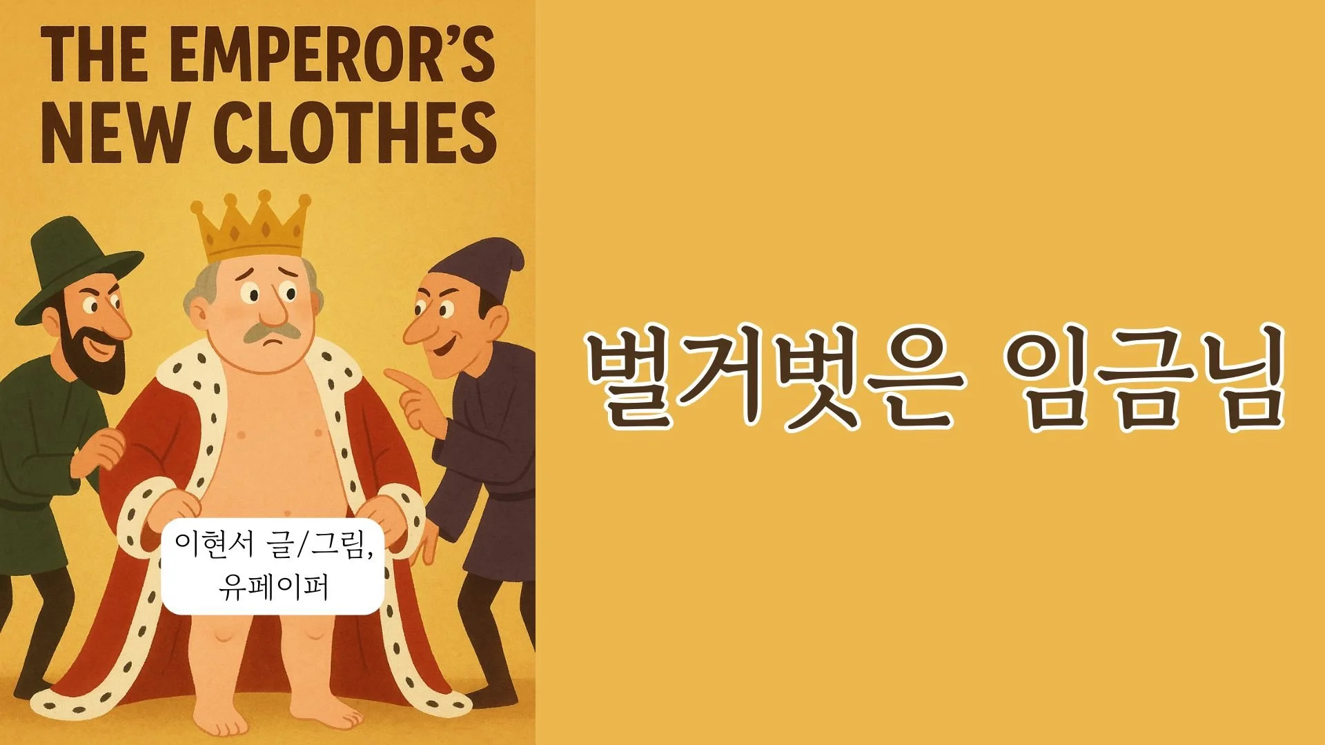 The Emperor’s New Clothes (벌거벗은 임금님)