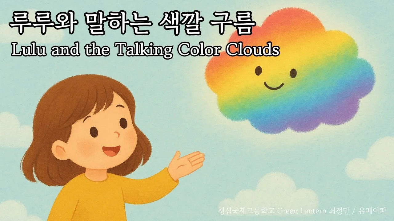 Lulu and the Talking Color Clouds (루루와 말하는 색깔 구름)
