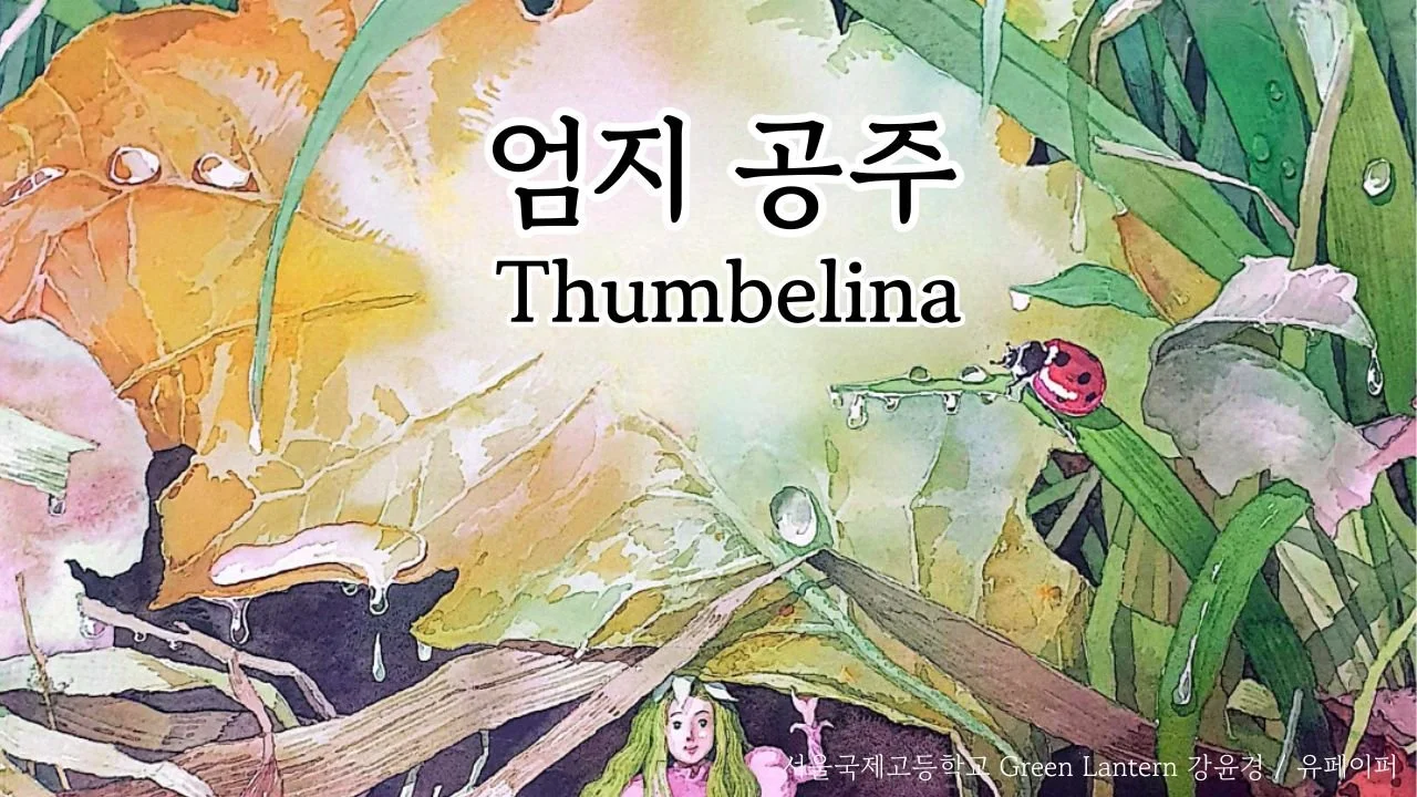 Thumbelina (엄지 공주)
