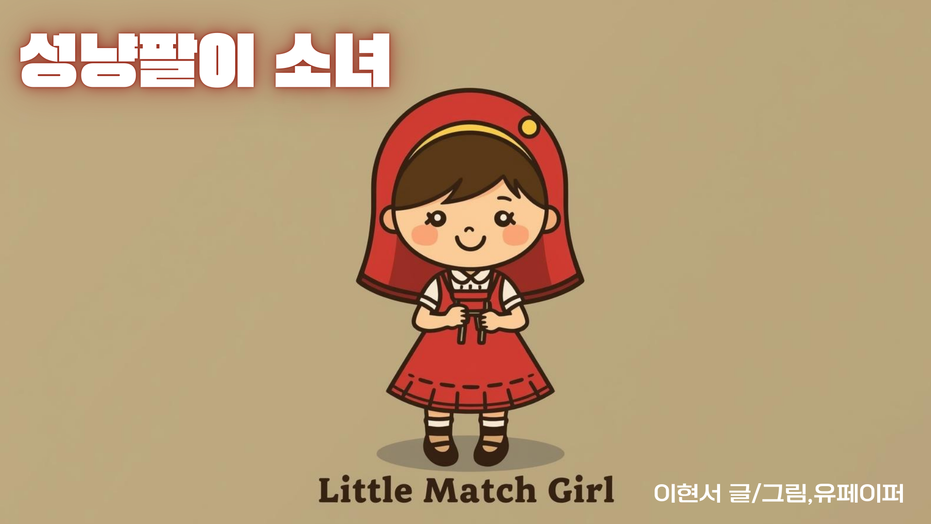 Little Match Girl (성냥팔이 소녀)