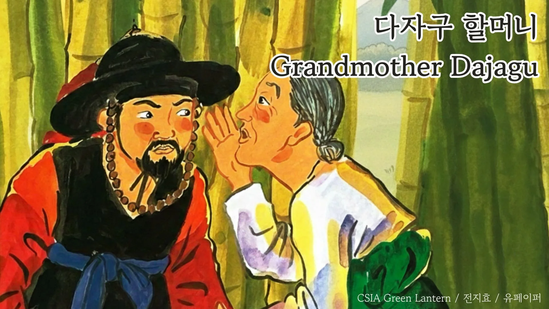 Grandmother Dajagu (다자구 할머니)