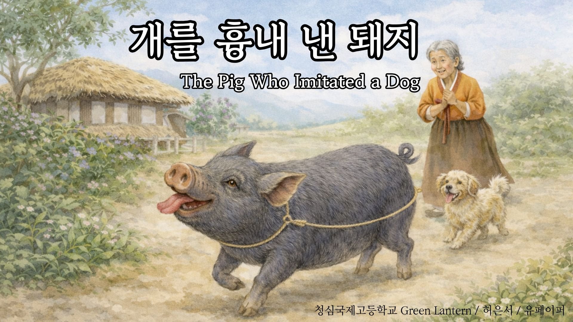 The Pig Who Imitated a Dog (개를 흉내 낸 돼지)