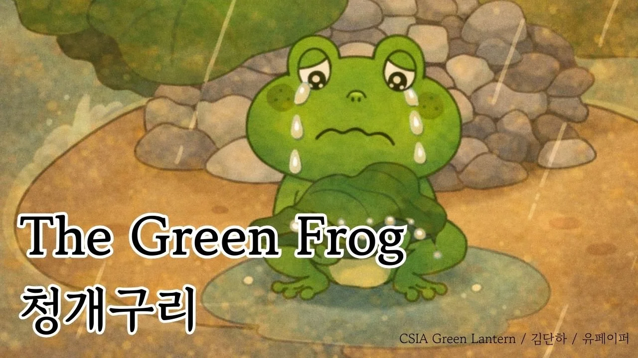 The Green Frog (청개구리)