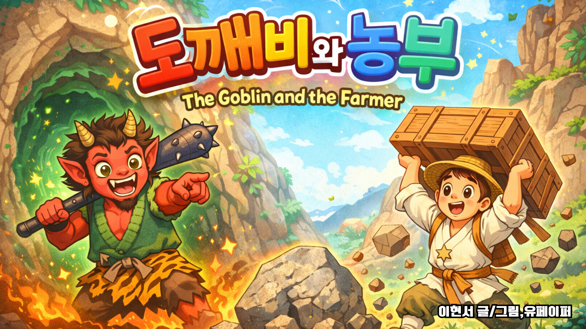 The Goblin and the Farmer (도깨비와 농부)