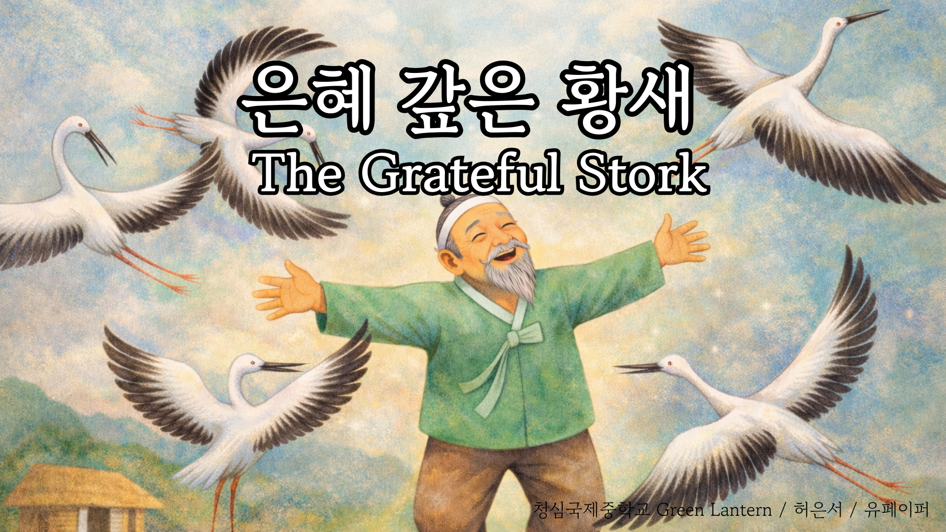 The Grateful Stork (은혜 갚은 황새)