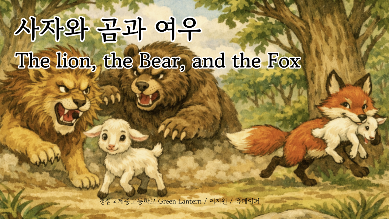 The Lion, the Bear, and the Fox (사자와 곰과 여우)