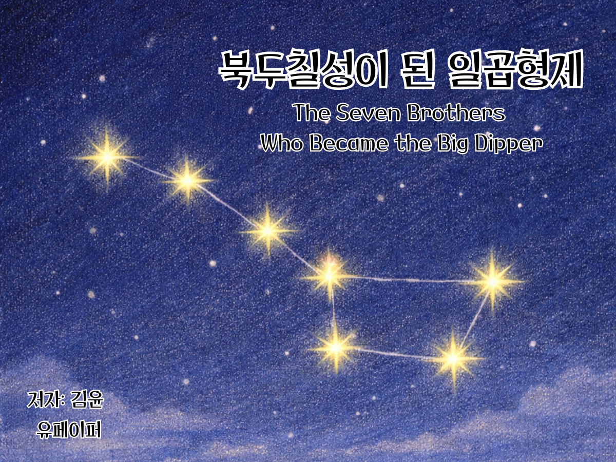 The Seven Brothers Who Became the Big Dipper (북두칠성이 된 일곱형제)