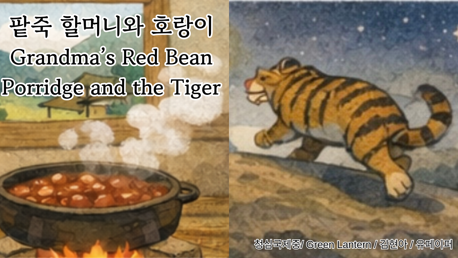 Grandma's Red Bean Porridge and the Tiger (팥죽 할머니와 호랑이)