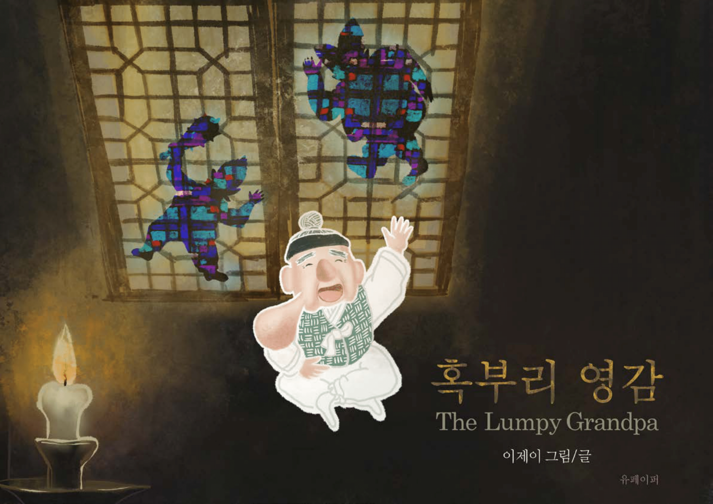 혹부리+할아버지+(1)-01 (1).webp
