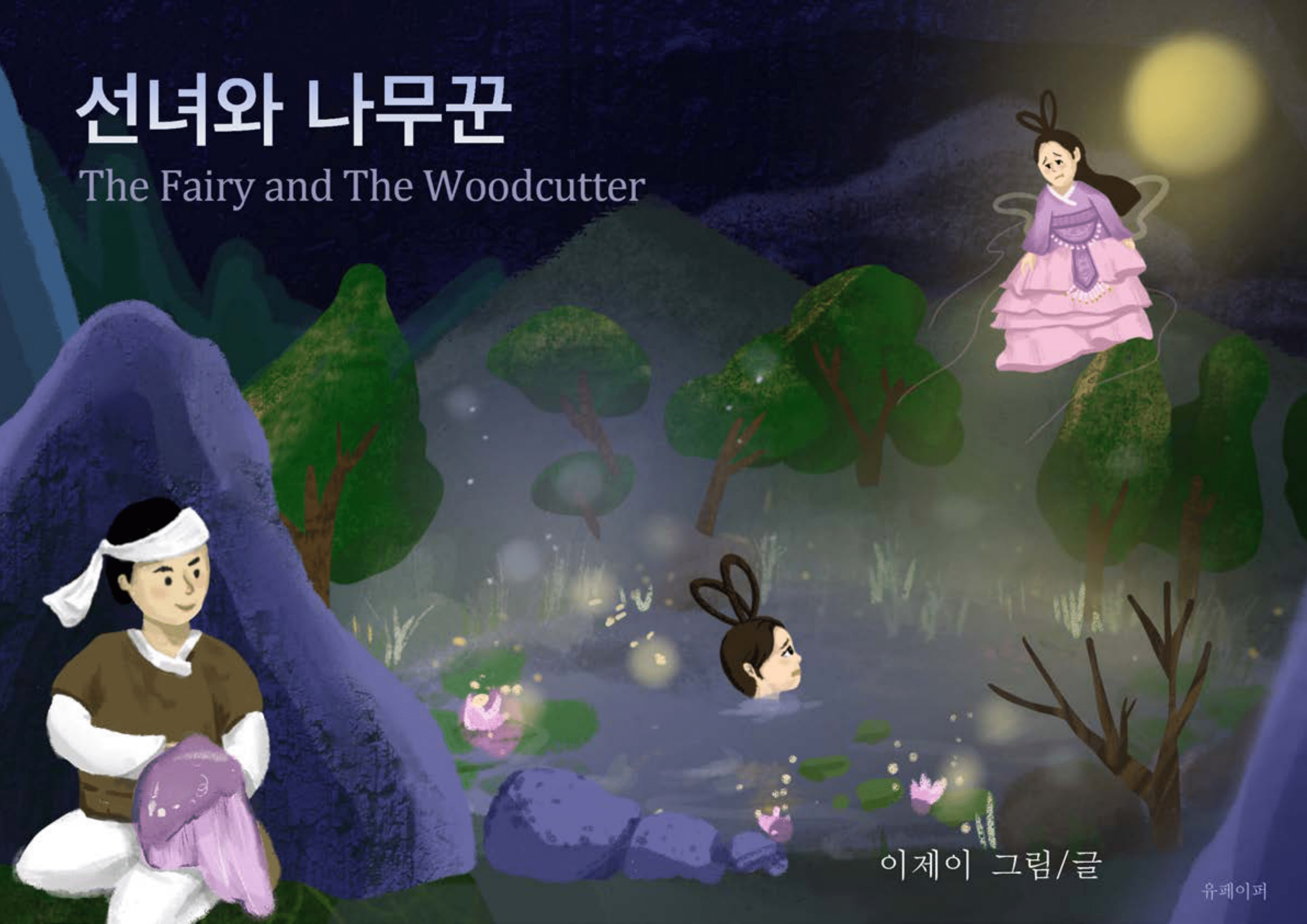 선녀와+나무꾼+(1)-01 (1).webp