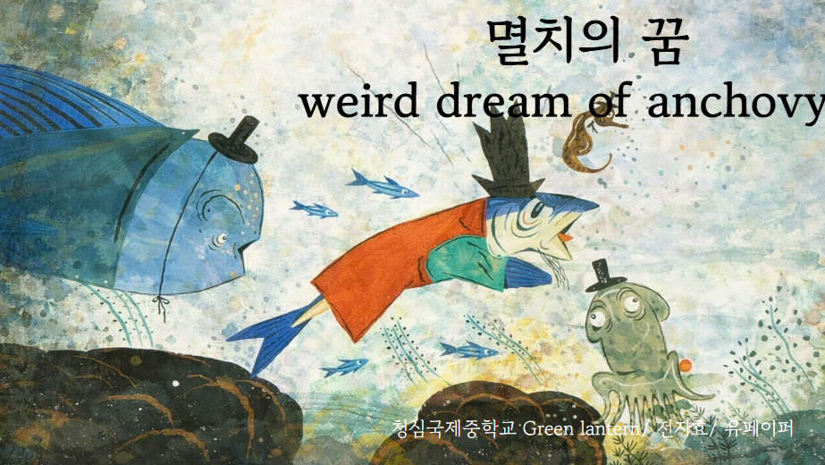 Weird Dream Of Anchovy (멸치의 꿈)