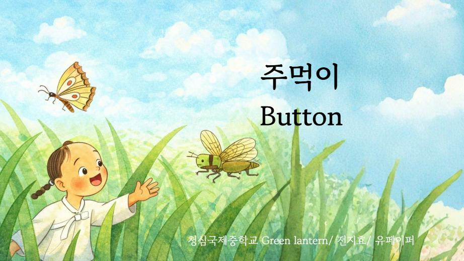Button (주먹이)