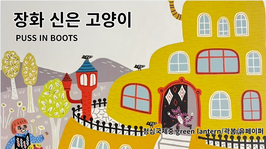 Puss In Boots (장화 신은 고양이)