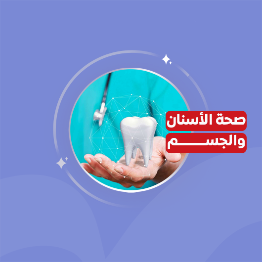 العلاقة بين صحة الأسنان وصحة الجسم: أسرار طبية قد تغيّر حياتك