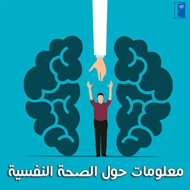 الصحة النفسية وتأثيرها على الجسم: الأسباب والآثار وطرق الوقاية