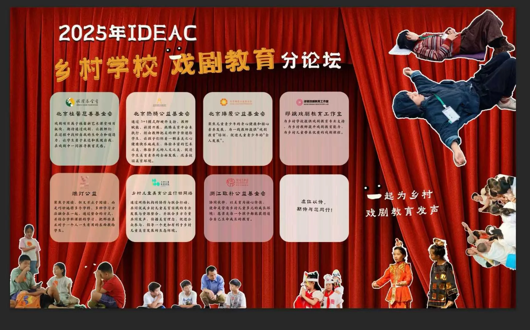 乡村有戏，教育有为 | 2025IDEAC乡村学校戏剧教育分论坛即将启幕