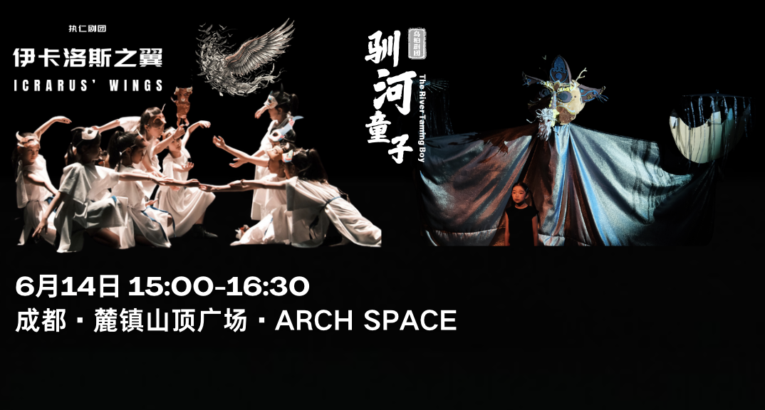 Registration open for theatre performances of “Icarus’ Wings” and “The River Taming Boy” 《伊卡洛斯之翼》《驯河童子》演出报名开启