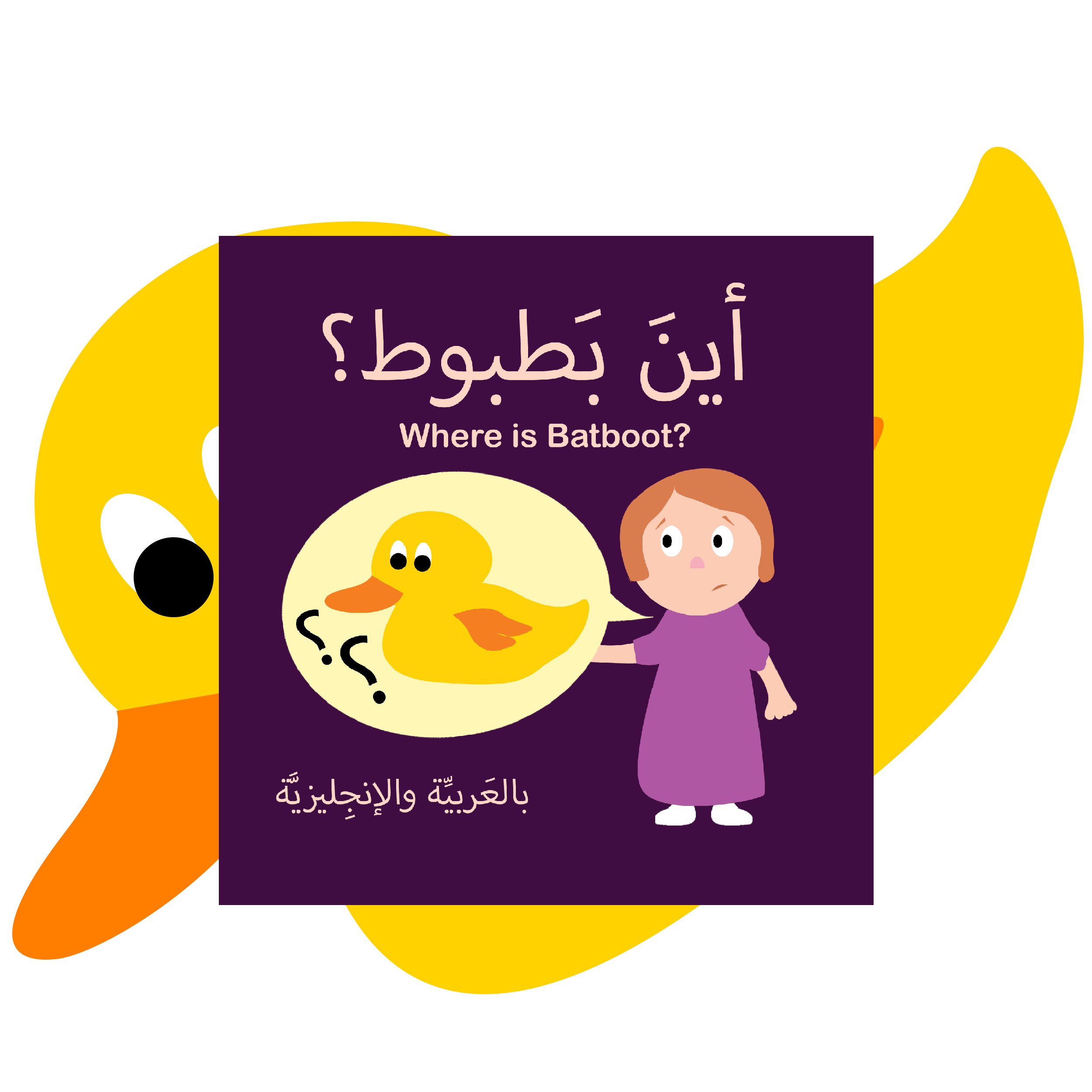 Children's bilingual Arabic English book cover titled 'أين بطبوط؟' or 'Where is Batboot?' in Arabic and English, featuring a girl pointing at a cartoon yellow duck.