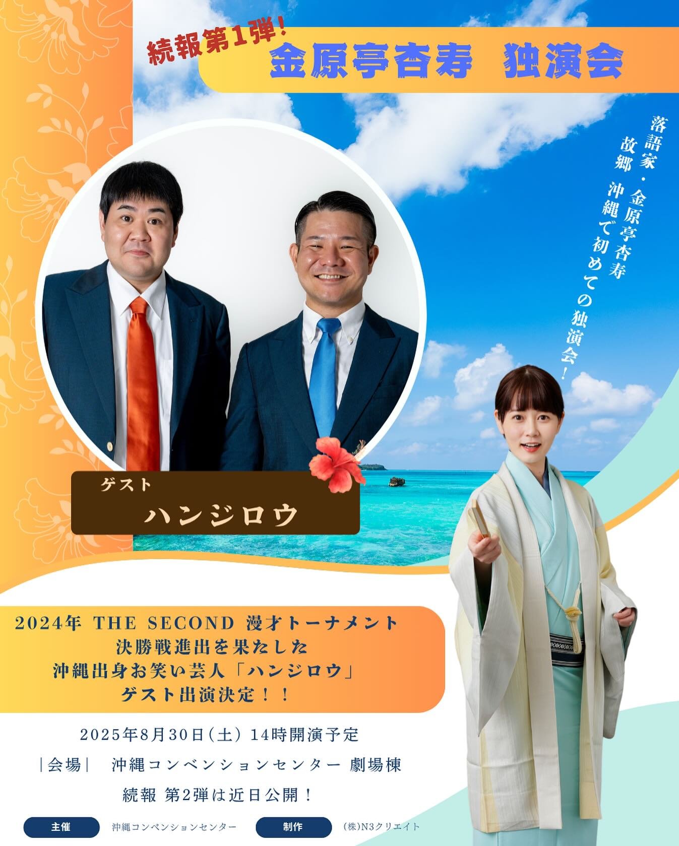 地元沖縄県で初めての独演会😆🌟

続報第1弾‼️
ゲストに『ハンジロウ』さんの出演が決定いたしました🎉✨

■2025年8月30日(土)
■14時開演予定
■沖縄コンベンションセンター 劇場棟

■ゲスト： #ハンジロウ 

続報第2弾も近日公開です🌺

 #沖縄  #落語会