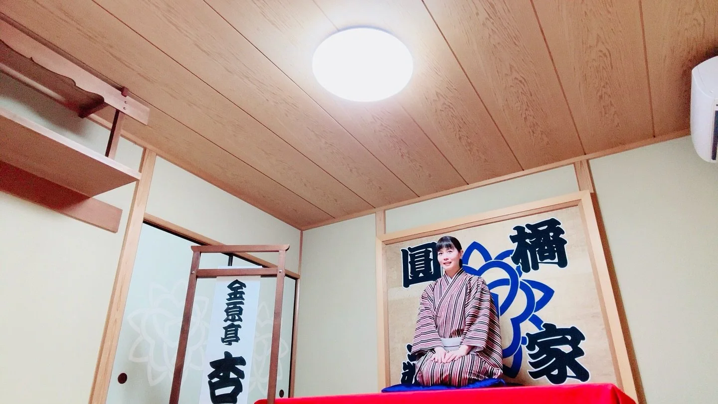 ひらい圓藏亭にて
「第55回 若鮎を応援する落語会〜金原亭杏寿ひとり会〜」

客席いっぱい！満員御礼🙇&zwj;♀️✨
お足元の良くない雨の中、ご来場賜りありがとうございました🥹

60分公演の予定が90分公演に‼️
終演までお付き合いいただき感謝です👏

 #ひらい圓藏亭  #江戸川区
 #落語会

⚠️近頃、Instagramにおきまして【金原亭杏寿偽アカウント】の情報・ご報告を多数いただいております。アカウントの写真やプロフィールコメントなど全く同じのようですが、アカウント名のローマ