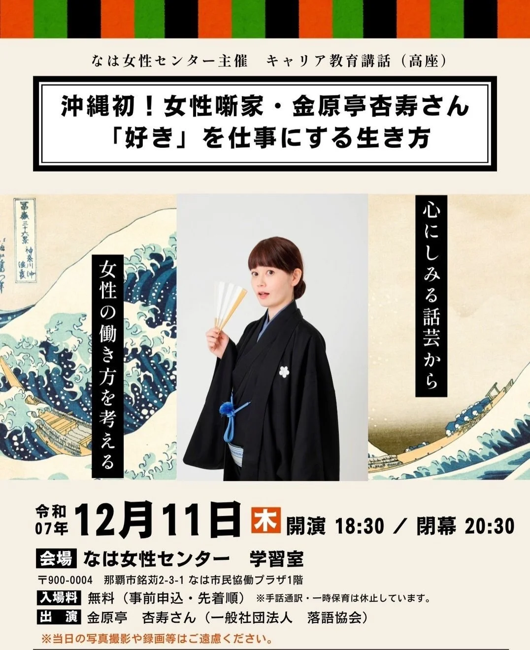 なは女性センターにて
#キャリア教育講話 
"『好き』を仕事にする生き方"をテーマに
⁡
落語を含めて二時間お話しさせていただきました‼️
⁡
定員を大幅に超えるお申し込みをいただいたそうで、枠を増やしての開催となりました。
⁡
多くの方にご興味を持っていただき嬉しい限りでございます🥹✨
⁡
誠にありがとうございました‼️
⁡
いろんな体験や経験をして『好き』がたくさん見つかればいいな。
⁡
 #落語  #沖縄出身落語家