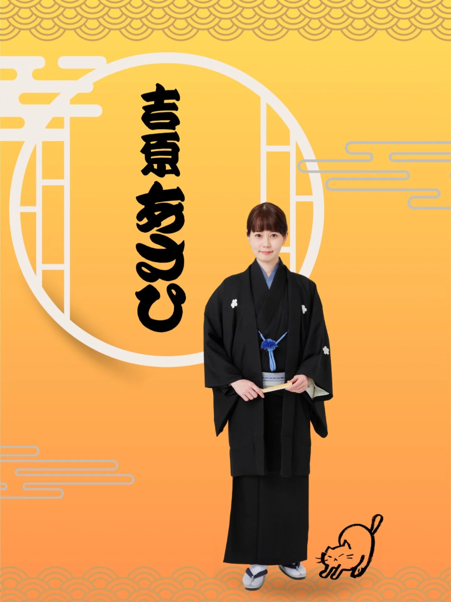 ⁡
本日4月1日より吉原朝馬門下となり
芸名を「吉原あさひ」と改めますことをご報告いたします。

これまで応援してくださった皆さまに心より感謝申し上げます。
これからもひとつひとつの高座を大切に精進してまいります。

今後ともご贔屓お引き立てを賜りますようひとえにお願い申し上げます。⁡
⁡
 #落語家
 #二ツ目
 #吉原あさひ