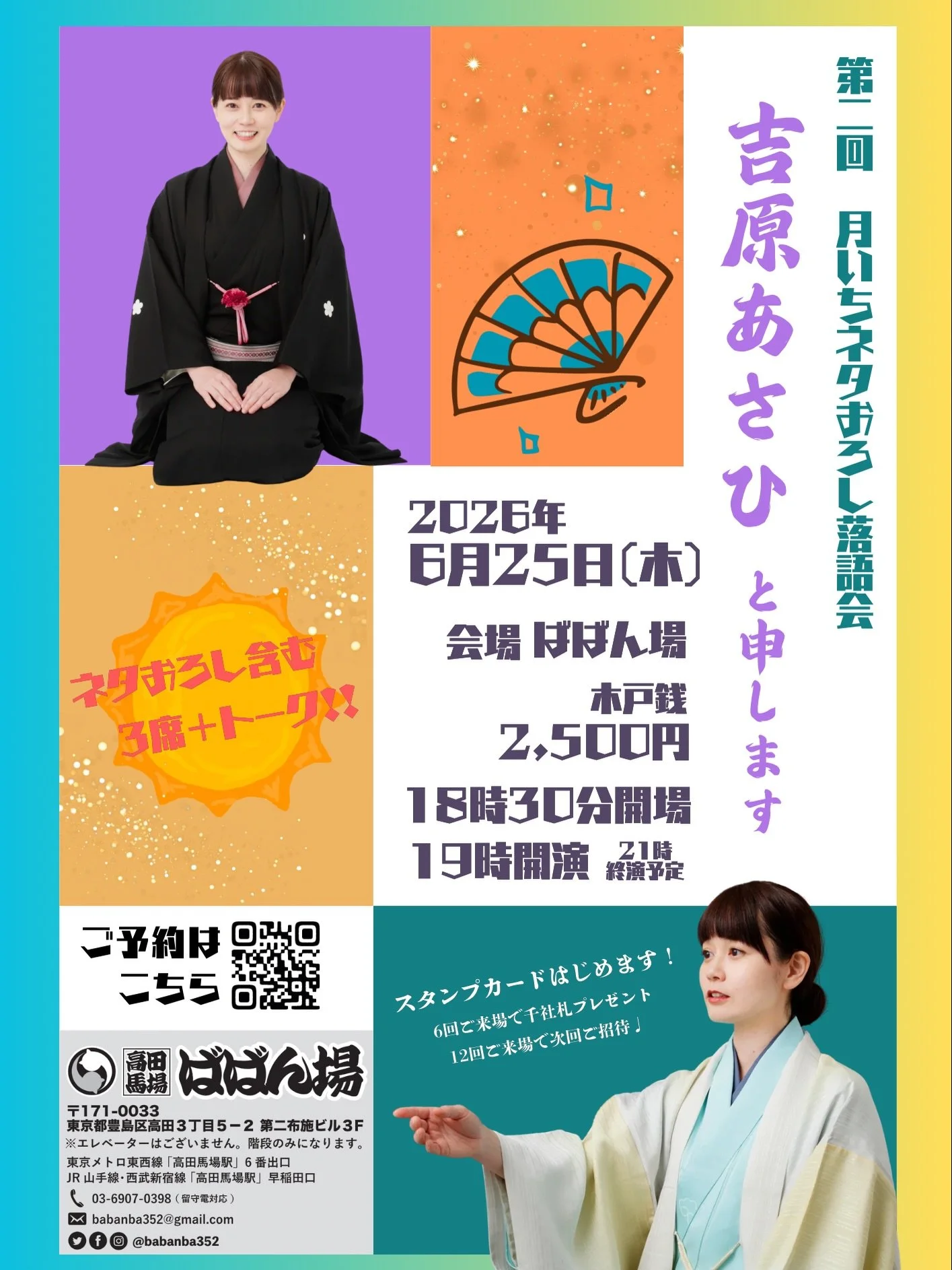 ⁡
第一回 月いちネタおろし落語会
「吉原あさひと申します」
⁡
雨の中、たくさんのお客さま
誠にありがとうございました‼️
⁡
今回のネタおろし(初演)は【権助提灯】🏮
⁡
 #三遊亭志う歌 兄さんにお稽古つけていただきました！
⁡
⁡19時に開演して21時終演
2時間たっぷりお付き合いいただきましたꕤ︎︎&middot;͜&middot;

やってて気がついたのですが、
前座さんもゲストもお願いせず
ひとりで2時間の会は初めてで。
⁡
おしゃべりを終えてラスト一席に入ったとき
「あれ、集中