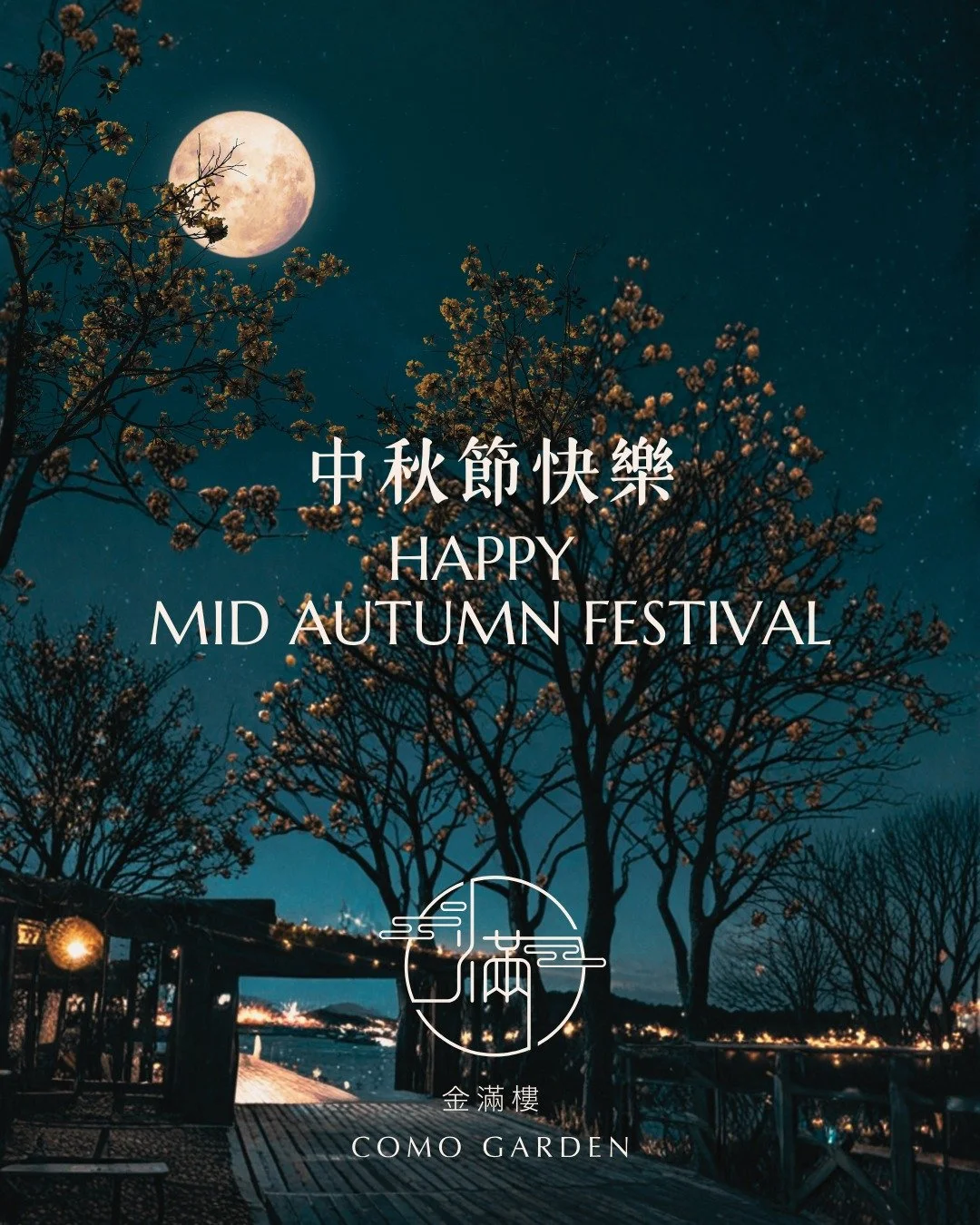 Como Garden wishes you a Mid-Autumn Festival filled with love and togetherness! 🌕
金滿樓祝您中秋節快樂，與摯愛共創美好團圓！🌕