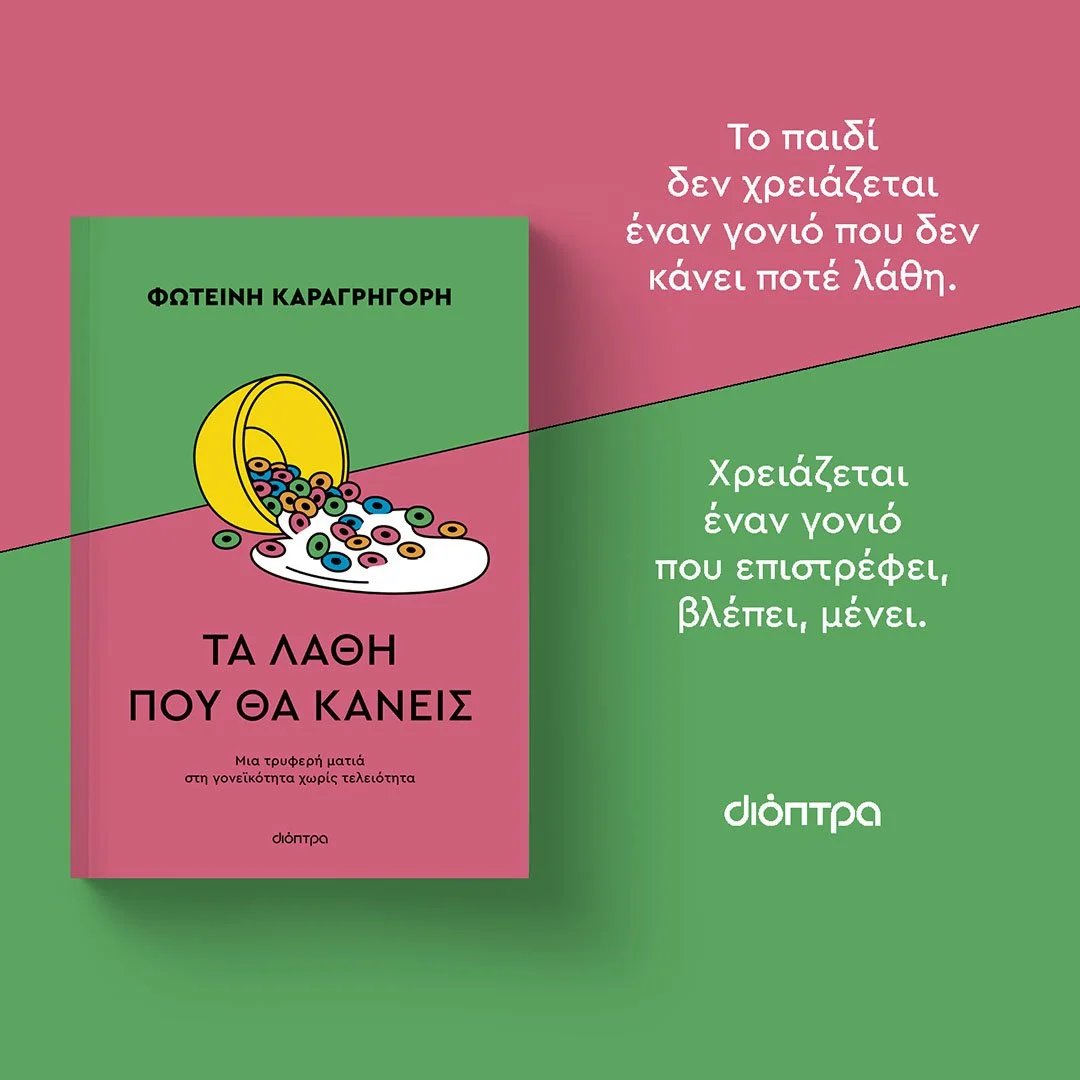 «Τα λάθη που θα κάνεις»: Ένα παρηγορητικό βιβλίο για τη γονεϊκότητα χωρίς φίλτρα τελειότητας