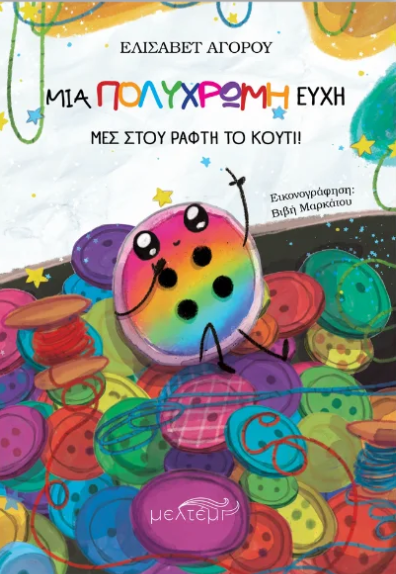 «Μια πολύχρωμη ευχή μες στου ράφτη το κουτί»: Μια τρυφερή ιστορία για την αποδοχή και το δικαίωμα να είσαι ο εαυτός σου