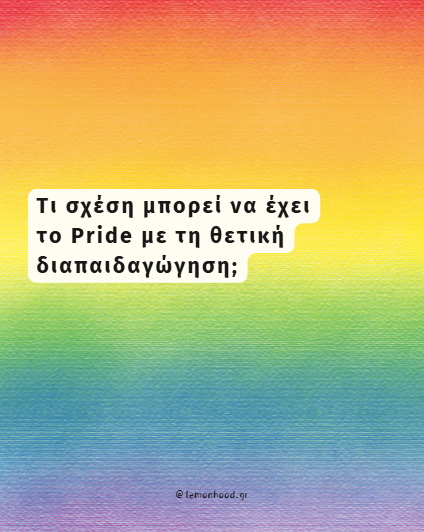 Τι κοινό έχουν το Pride και η Θετική Διαπαιδαγώγηση;