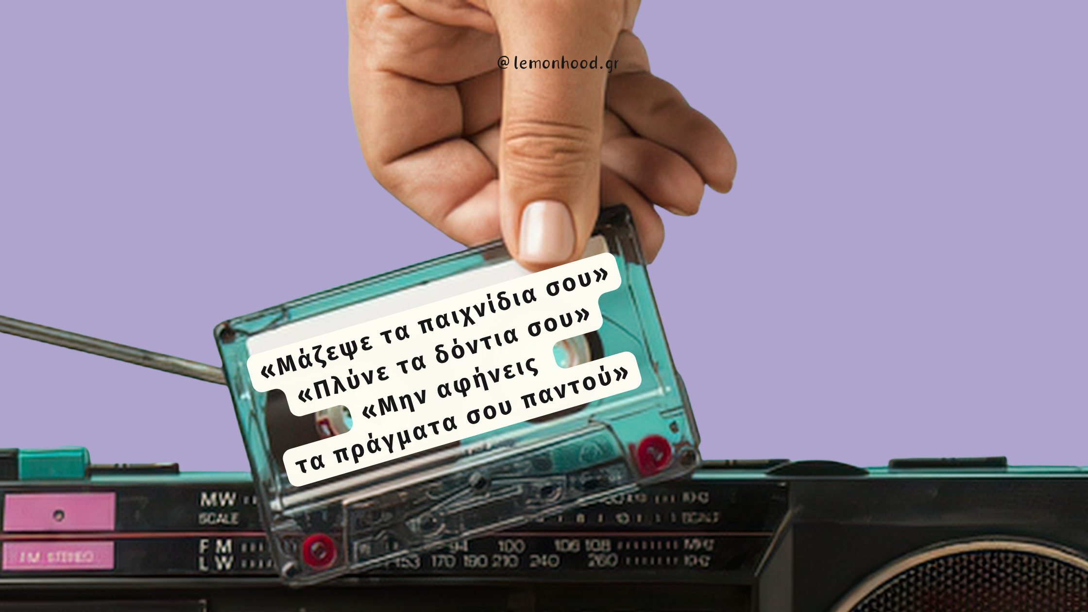Από το «Χαλασμένο Κασετόφωνο» στη Σύνδεση: Η Δύναμη των Ερωτήσεων Περιέργειας