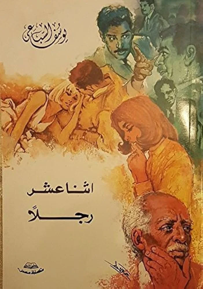 اثنا عشر رجلا