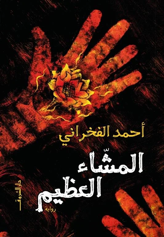 المشاء العظيم