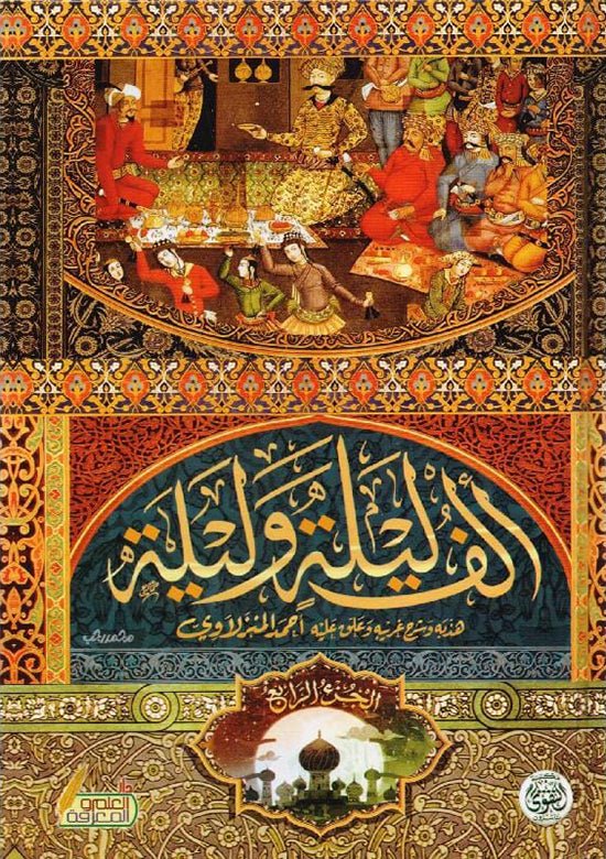 ألف ليلة وليلة