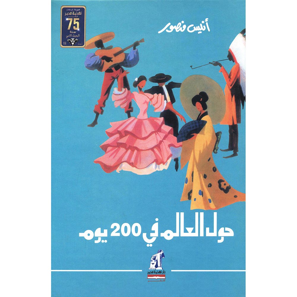 حول العالم فى 200 يوم