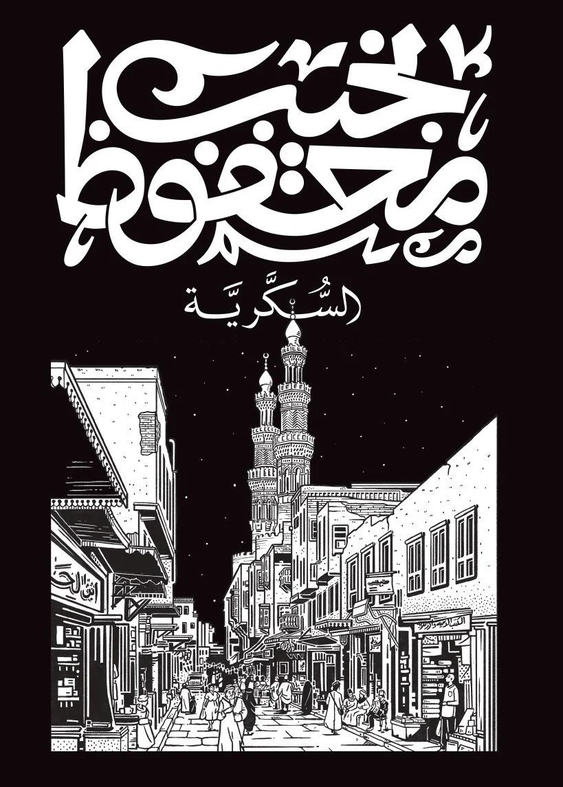 السكرية