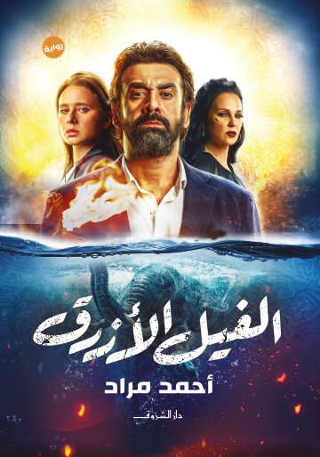 الفيل الأزرق
