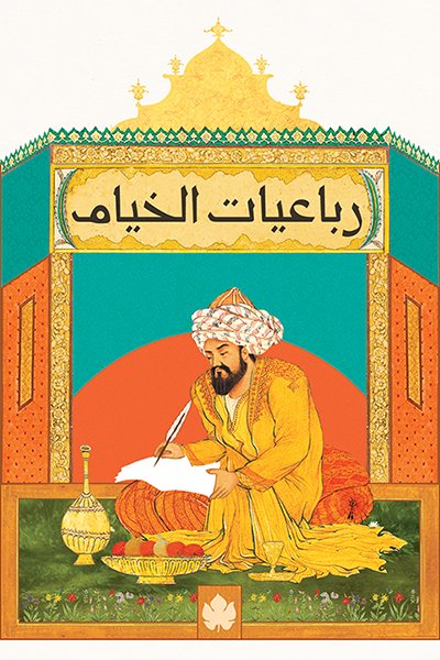 رباعيات الخيام