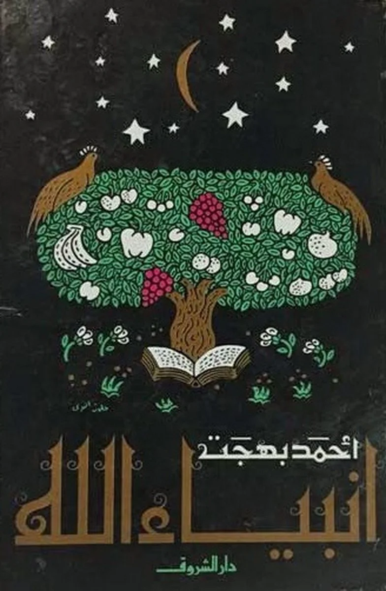 أنبياء الله