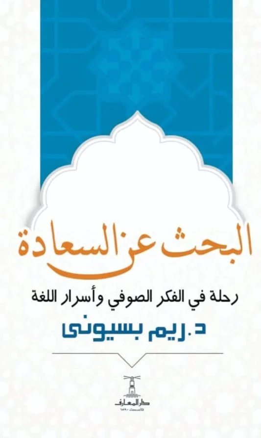 البحث عن السعادة